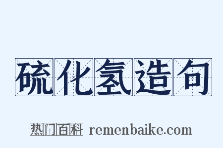 硫化氢造句是什么意思的图片